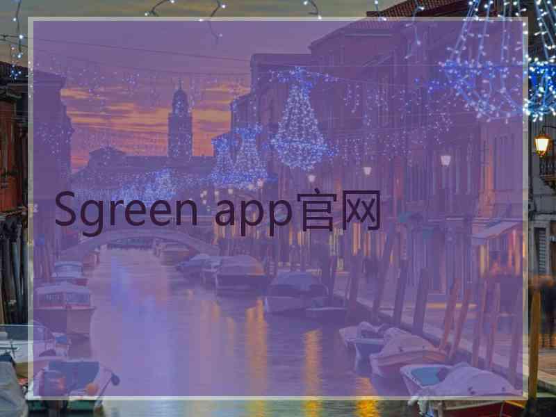 Sgreen app官网