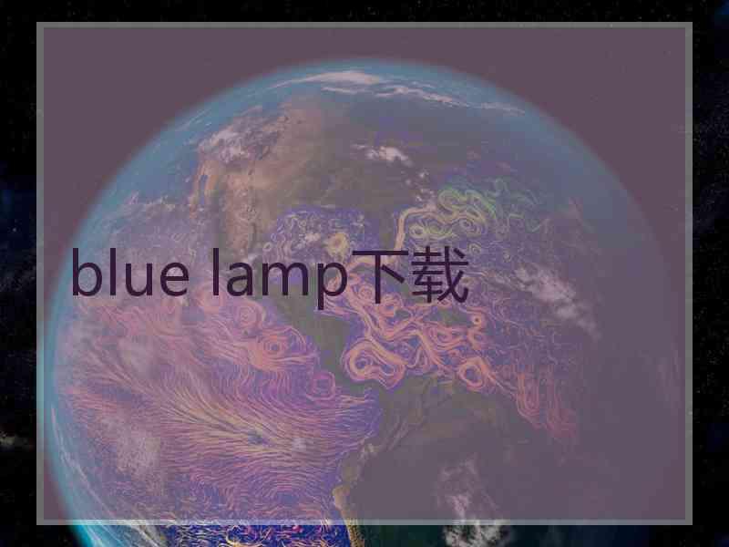 blue lamp下载