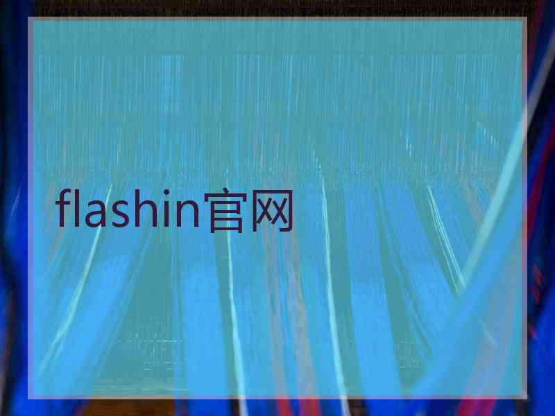 flashin官网
