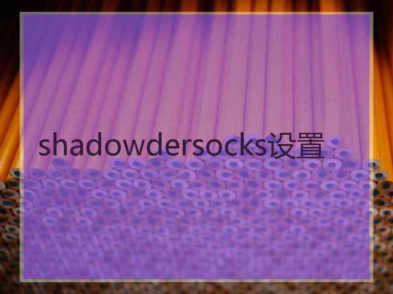 shadowdersocks设置