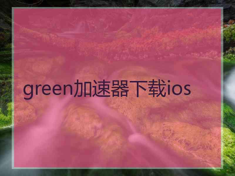 green加速器下载ios