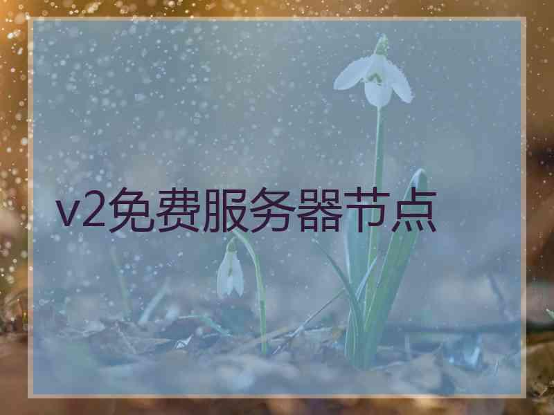 v2免费服务器节点