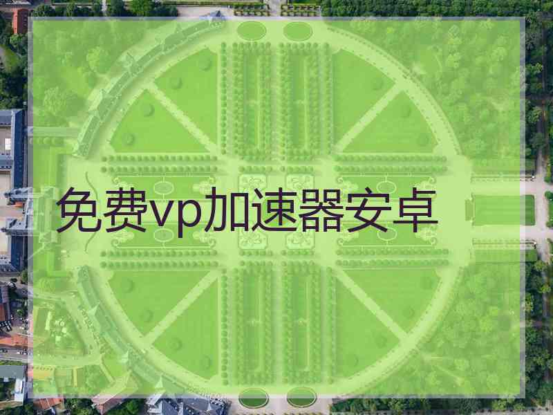 免费vp加速器安卓