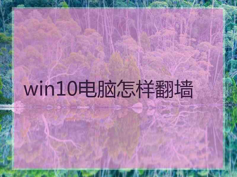 win10电脑怎样翻墙