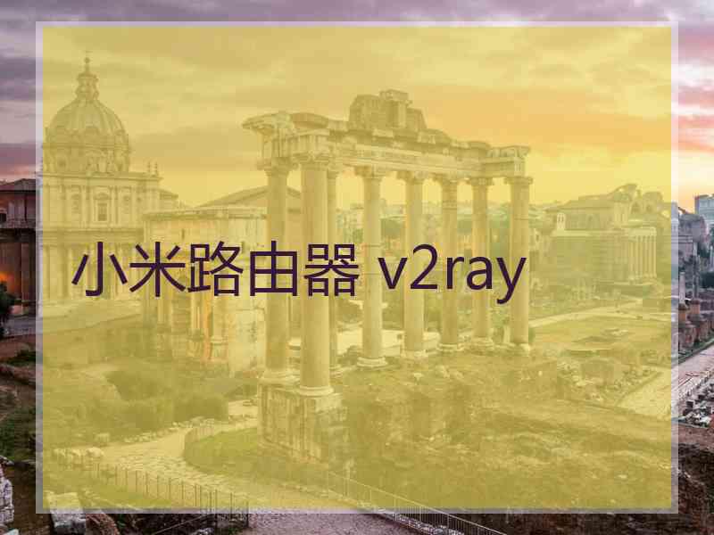 小米路由器 v2ray