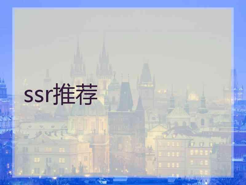 ssr推荐