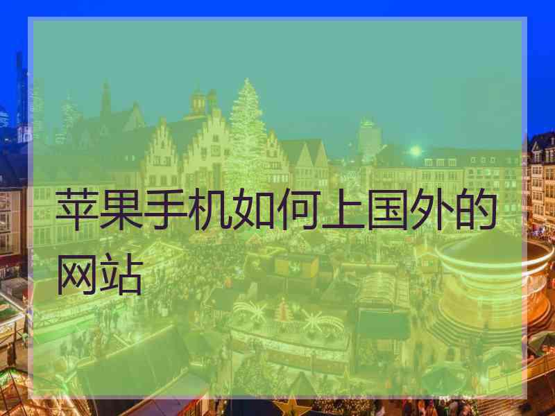 苹果手机如何上国外的网站