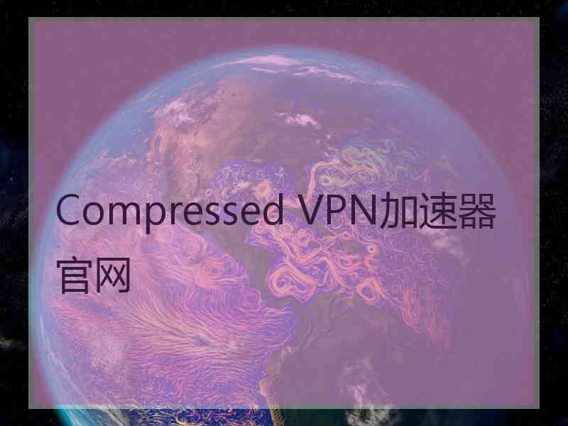 Compressed VPN加速器官网