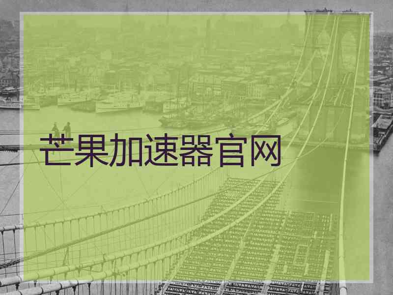 芒果加速器官网