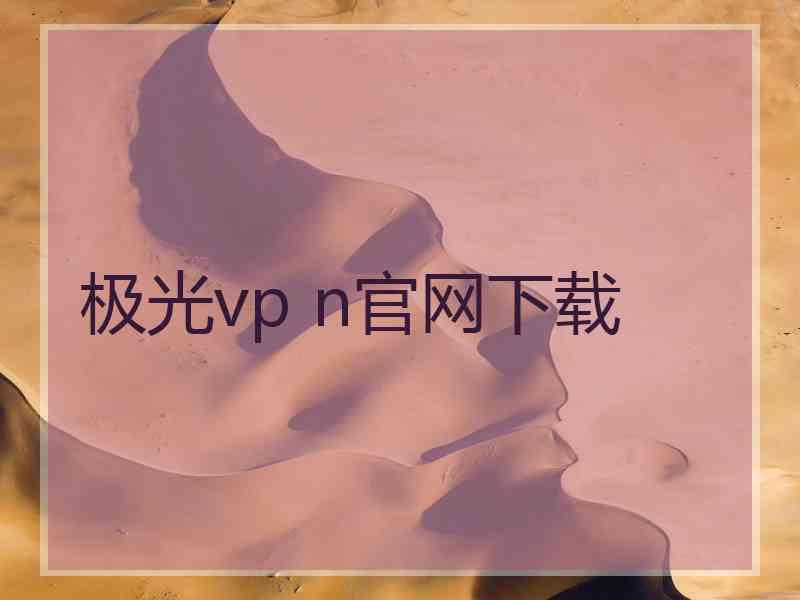 极光vp n官网下载