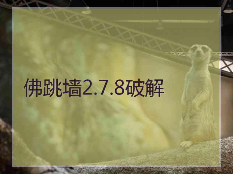 佛跳墙2.7.8破解