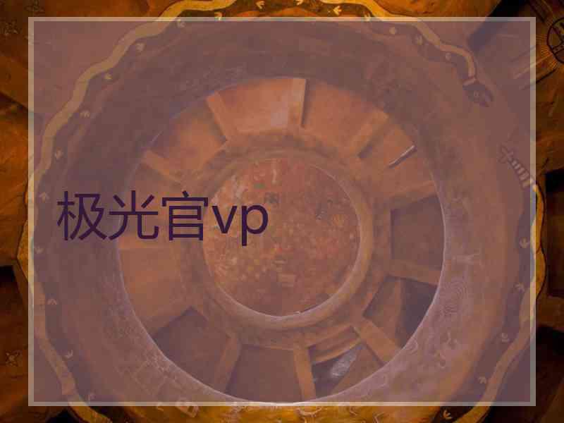 极光官vp