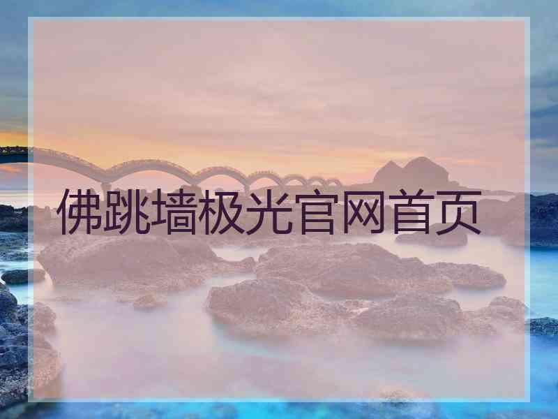 佛跳墙极光官网首页