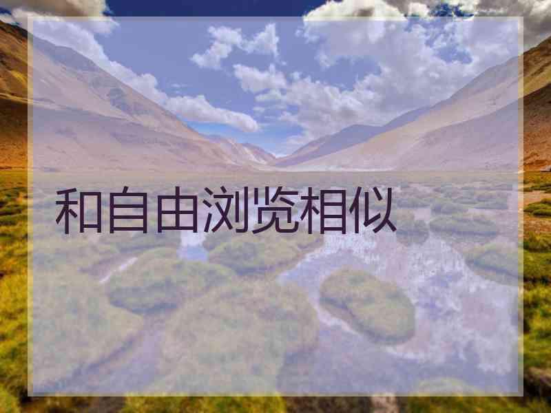 和自由浏览相似