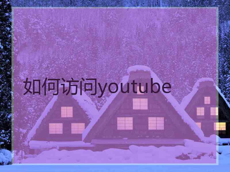 如何访问youtube