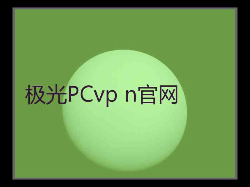 极光PCvp n官网