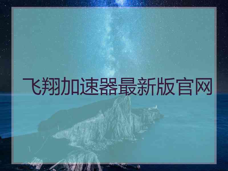飞翔加速器最新版官网
