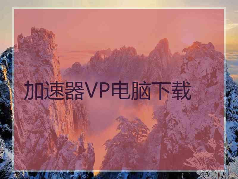加速器VP电脑下载
