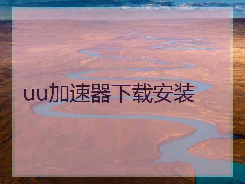 uu加速器下载安装