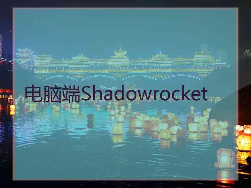 电脑端Shadowrocket