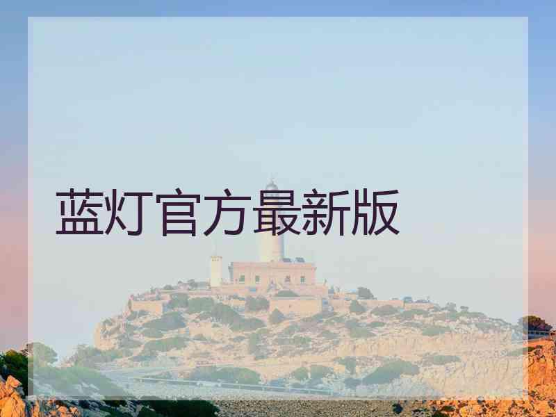 蓝灯官方最新版