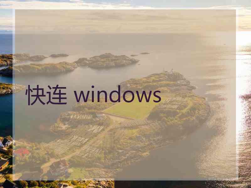 快连 windows