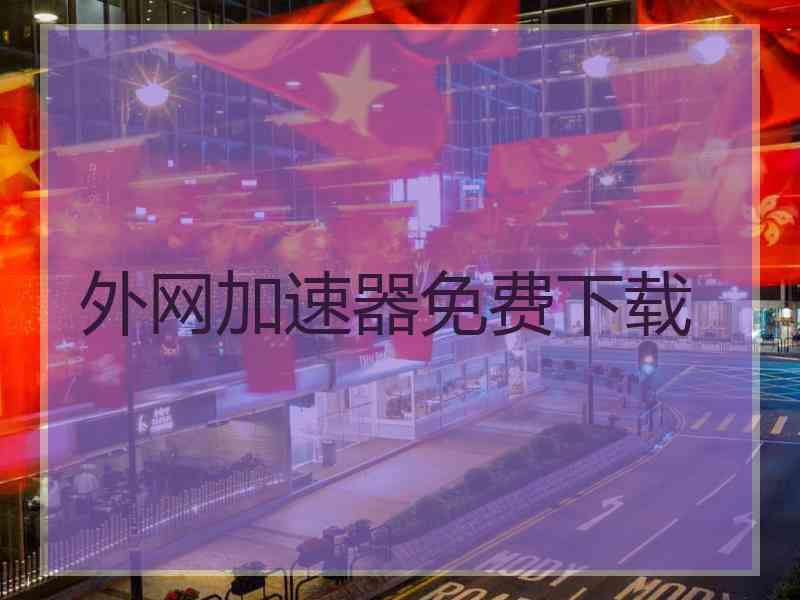 外网加速器免费下载