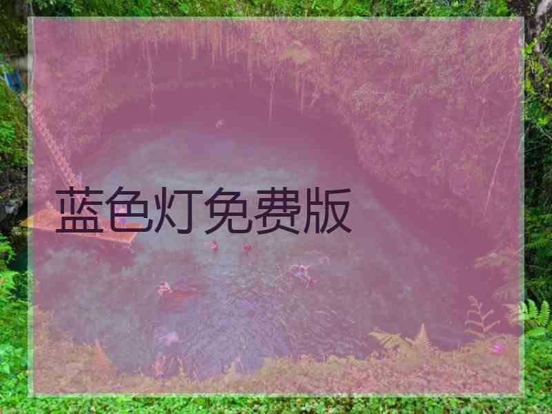 蓝色灯免费版