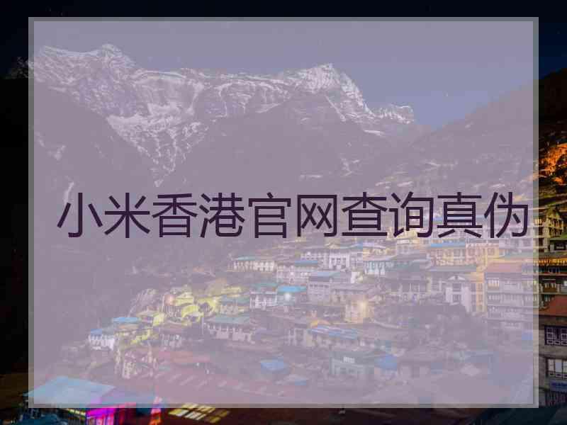 小米香港官网查询真伪
