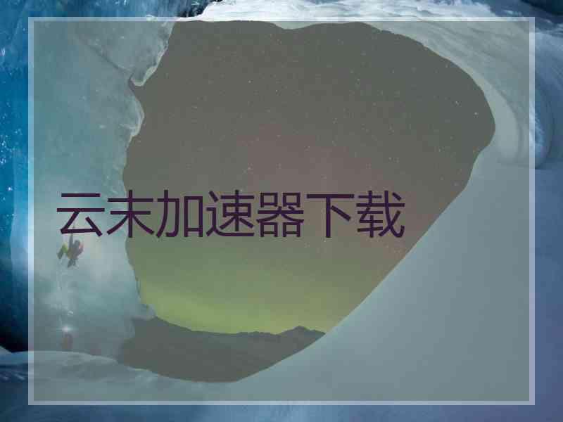 云末加速器下载