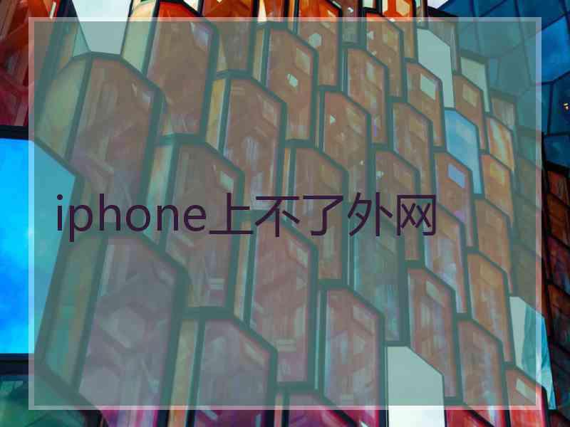 iphone上不了外网