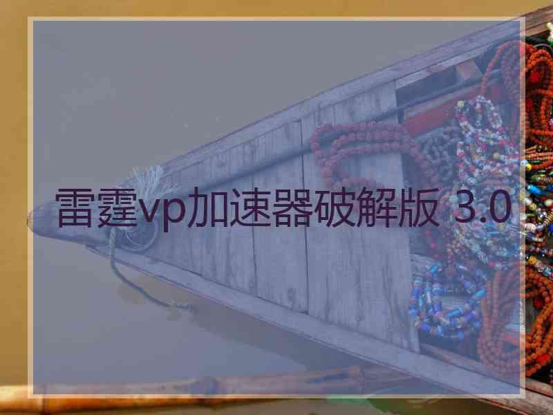 雷霆vp加速器破解版 3.0