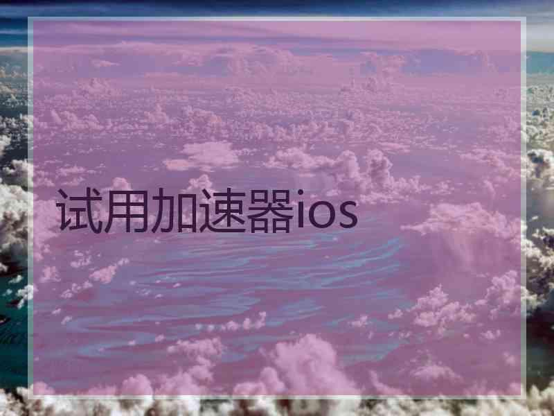 试用加速器ios
