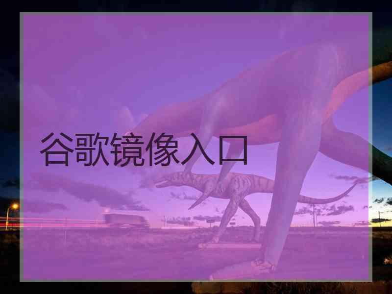 谷歌镜像入口