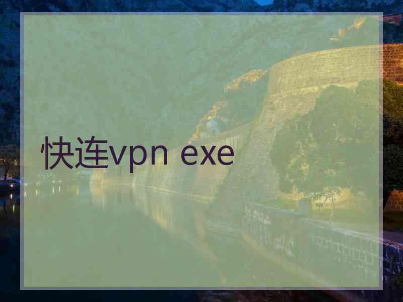快连vpn exe