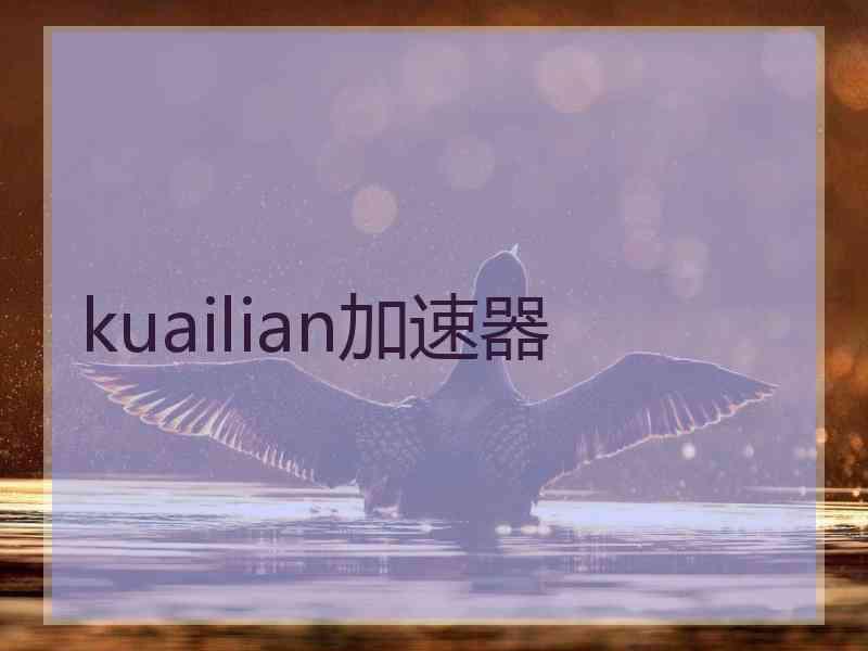 kuailian加速器