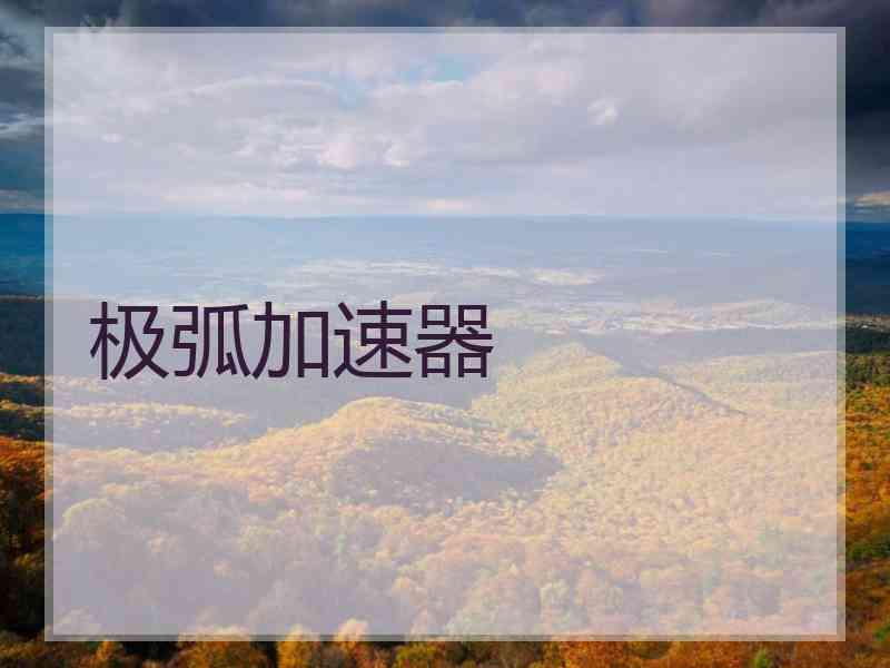 极弧加速器