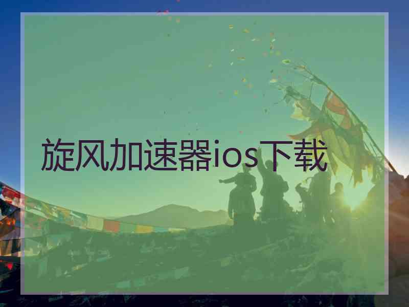 旋风加速器ios下载
