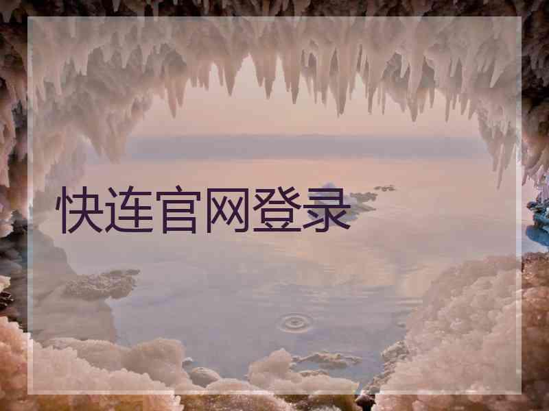 快连官网登录