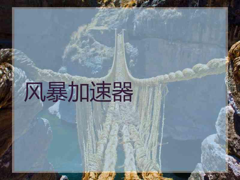 风暴加速器
