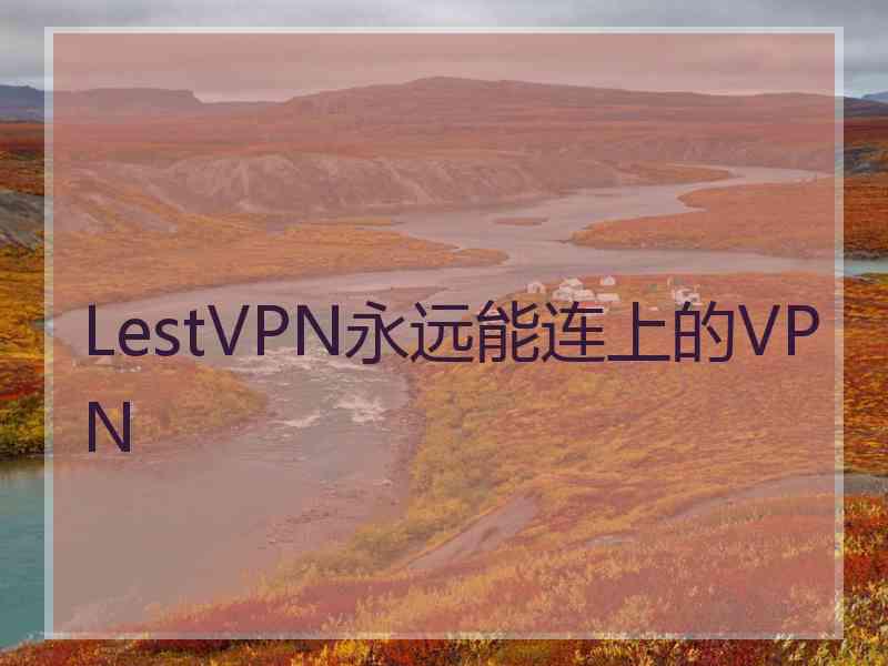 LestVPN永远能连上的VPN