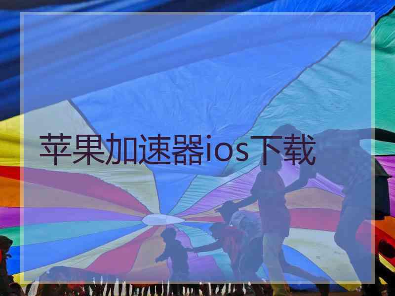 苹果加速器ios下载