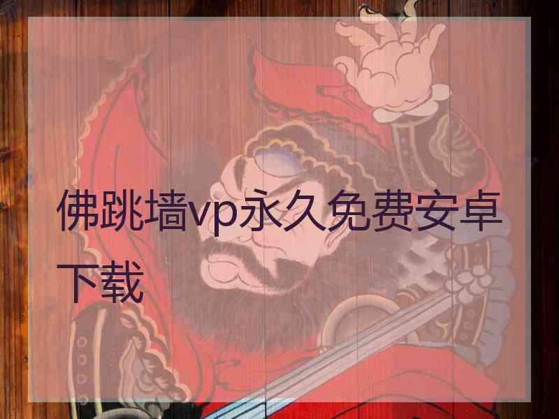 佛跳墙vp永久免费安卓下载
