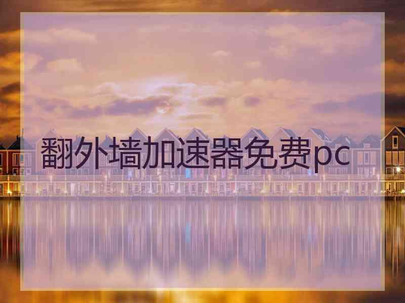翻外墙加速器免费pc