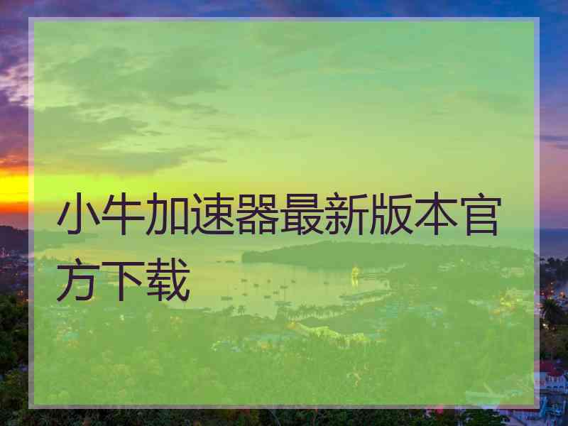 小牛加速器最新版本官方下载