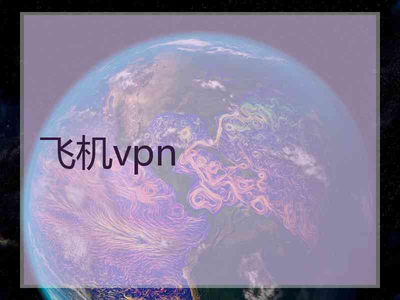 飞机vpn