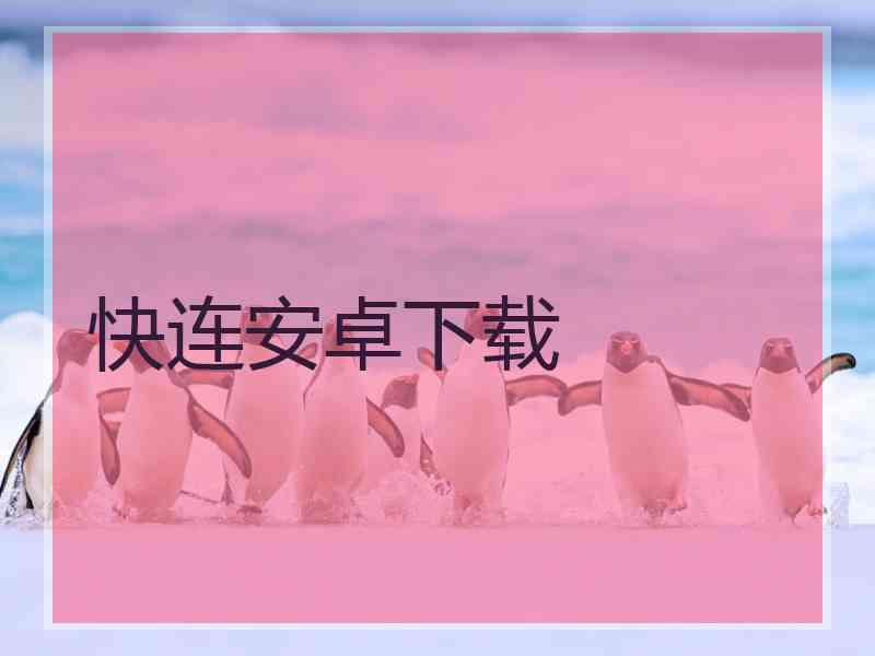 快连安卓下载