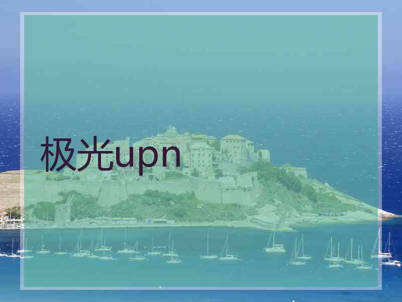 极光upn