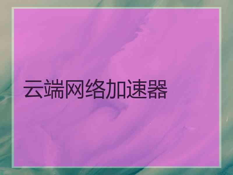 云端网络加速器