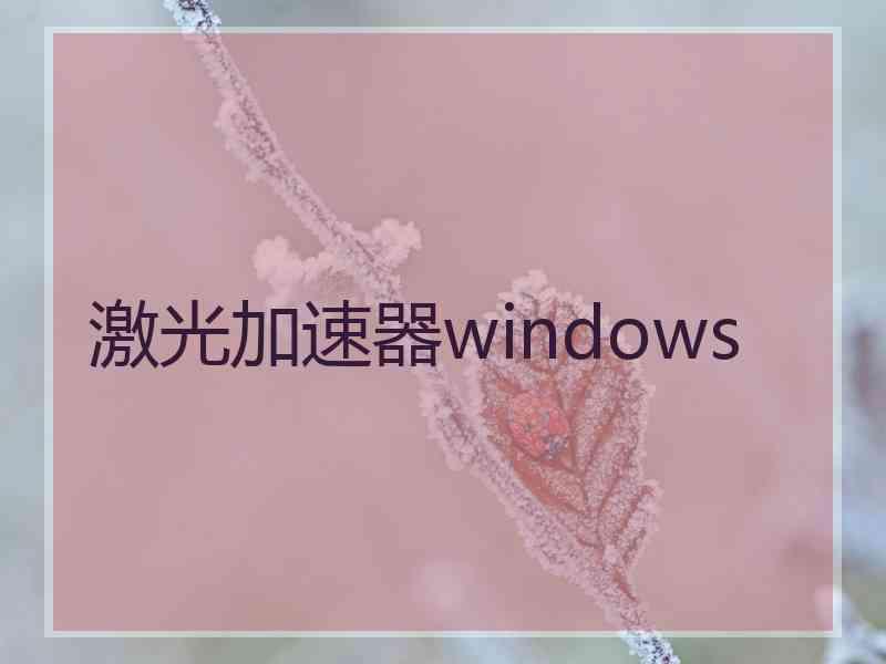 激光加速器windows